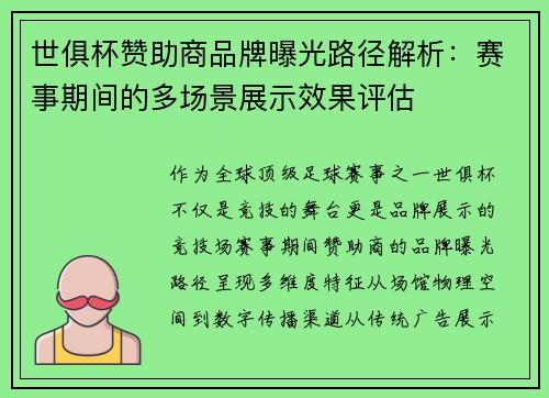 世俱杯赞助商品牌曝光路径解析：赛事期间的多场景展示效果评估