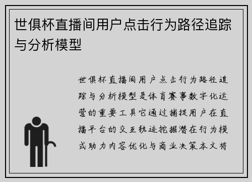 世俱杯直播间用户点击行为路径追踪与分析模型