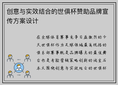 创意与实效结合的世俱杯赞助品牌宣传方案设计