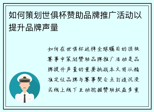 如何策划世俱杯赞助品牌推广活动以提升品牌声量