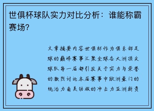 世俱杯球队实力对比分析：谁能称霸赛场？