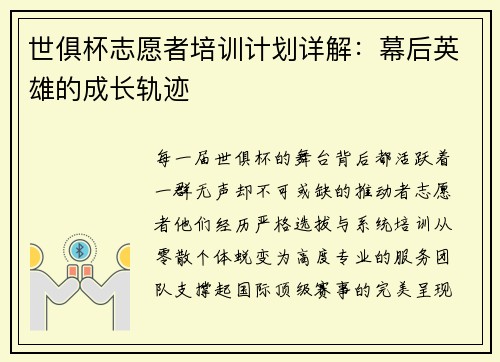世俱杯志愿者培训计划详解：幕后英雄的成长轨迹