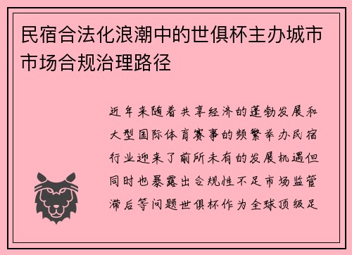 民宿合法化浪潮中的世俱杯主办城市市场合规治理路径