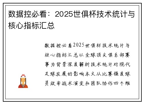 数据控必看：2025世俱杯技术统计与核心指标汇总