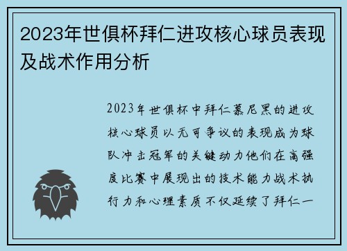 2023年世俱杯拜仁进攻核心球员表现及战术作用分析