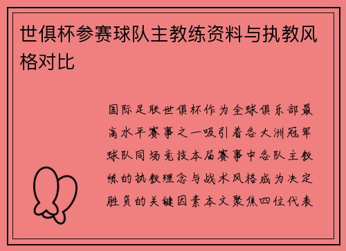 世俱杯参赛球队主教练资料与执教风格对比