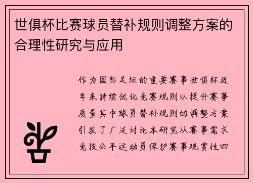 世俱杯比赛球员替补规则调整方案的合理性研究与应用