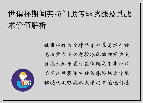 世俱杯期间弗拉门戈传球路线及其战术价值解析