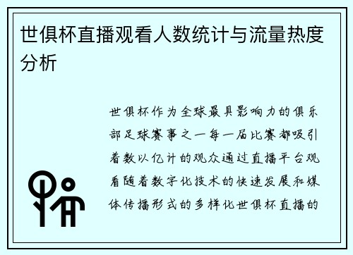 世俱杯直播观看人数统计与流量热度分析