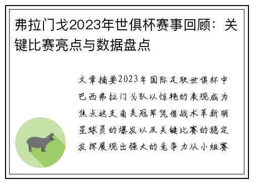 弗拉门戈2023年世俱杯赛事回顾：关键比赛亮点与数据盘点