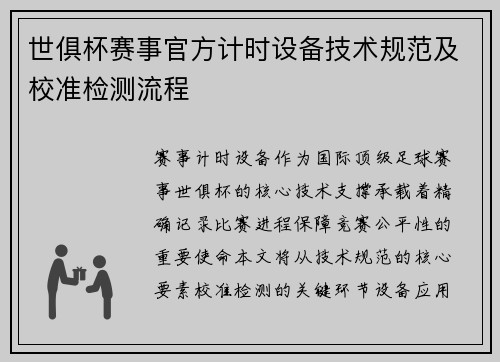 世俱杯赛事官方计时设备技术规范及校准检测流程