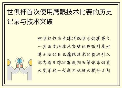 世俱杯首次使用鹰眼技术比赛的历史记录与技术突破