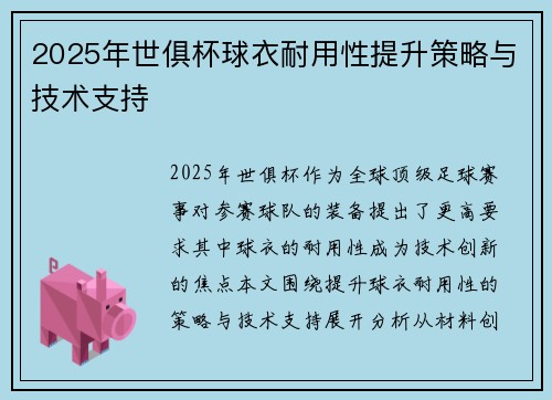 2025年世俱杯球衣耐用性提升策略与技术支持