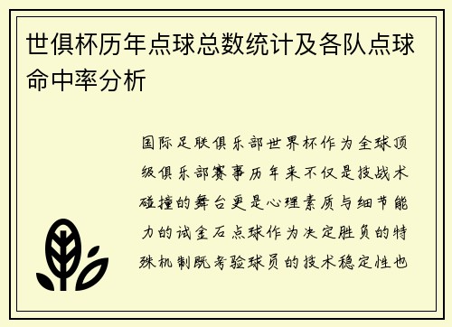 世俱杯历年点球总数统计及各队点球命中率分析