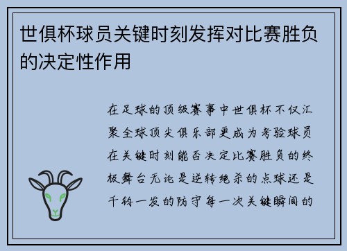 世俱杯球员关键时刻发挥对比赛胜负的决定性作用