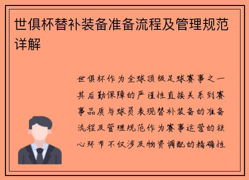世俱杯替补装备准备流程及管理规范详解
