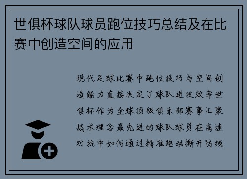 世俱杯球队球员跑位技巧总结及在比赛中创造空间的应用