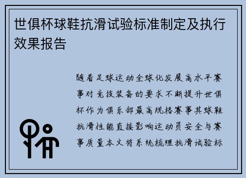 世俱杯球鞋抗滑试验标准制定及执行效果报告