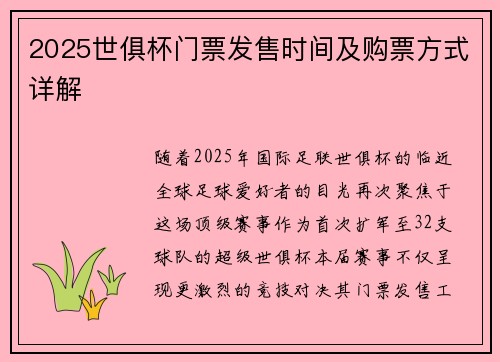 2025世俱杯门票发售时间及购票方式详解