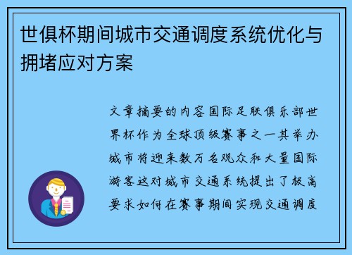 世俱杯期间城市交通调度系统优化与拥堵应对方案