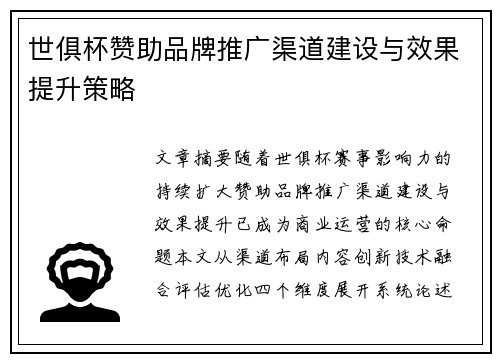 世俱杯赞助品牌推广渠道建设与效果提升策略