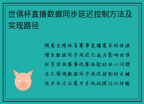 世俱杯直播数据同步延迟控制方法及实现路径