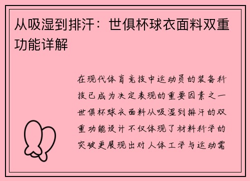从吸湿到排汗：世俱杯球衣面料双重功能详解