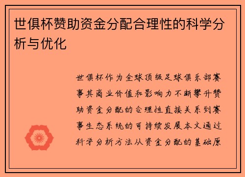 世俱杯赞助资金分配合理性的科学分析与优化