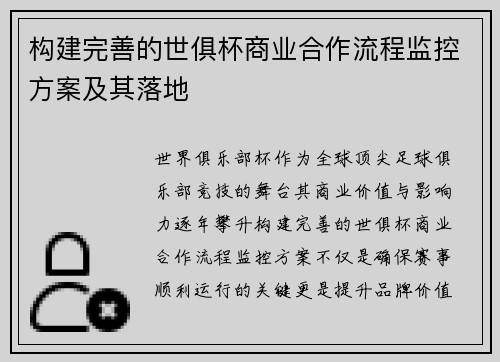 构建完善的世俱杯商业合作流程监控方案及其落地