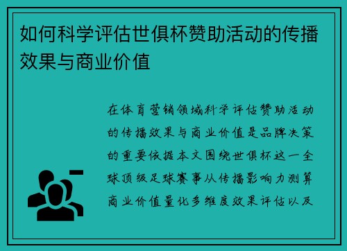 如何科学评估世俱杯赞助活动的传播效果与商业价值