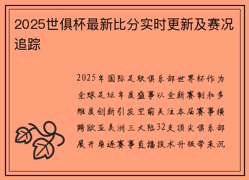2025世俱杯最新比分实时更新及赛况追踪