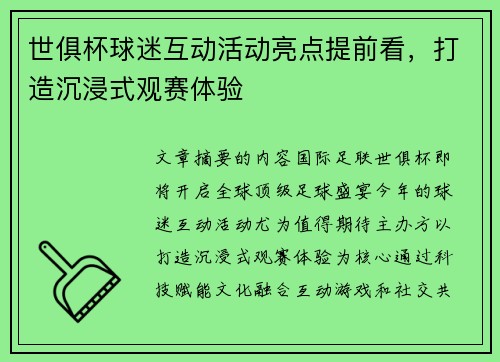 世俱杯球迷互动活动亮点提前看，打造沉浸式观赛体验