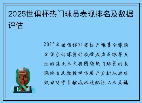 2025世俱杯热门球员表现排名及数据评估