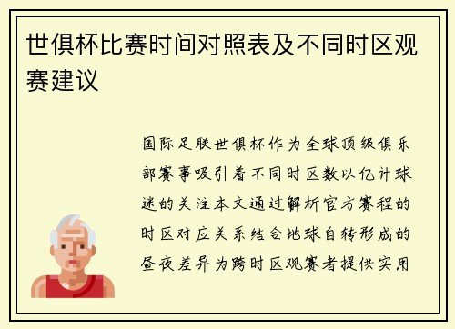 世俱杯比赛时间对照表及不同时区观赛建议