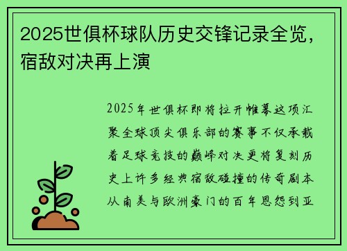 2025世俱杯球队历史交锋记录全览，宿敌对决再上演