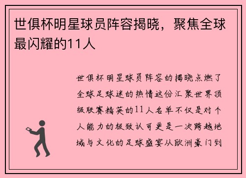 世俱杯明星球员阵容揭晓，聚焦全球最闪耀的11人