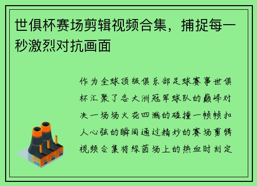 世俱杯赛场剪辑视频合集，捕捉每一秒激烈对抗画面
