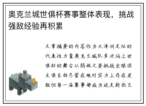 奥克兰城世俱杯赛事整体表现，挑战强敌经验再积累