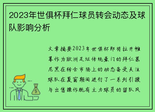 2023年世俱杯拜仁球员转会动态及球队影响分析