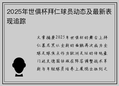 2025年世俱杯拜仁球员动态及最新表现追踪