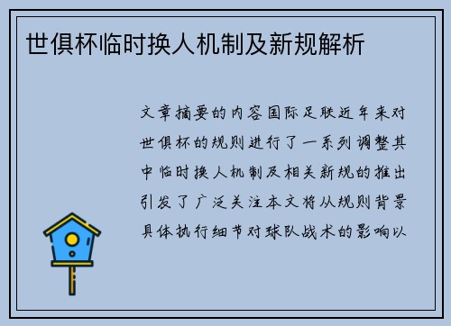 世俱杯临时换人机制及新规解析