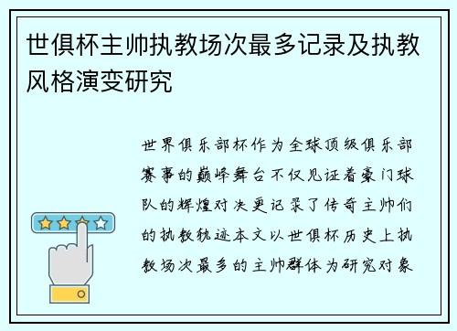 世俱杯主帅执教场次最多记录及执教风格演变研究