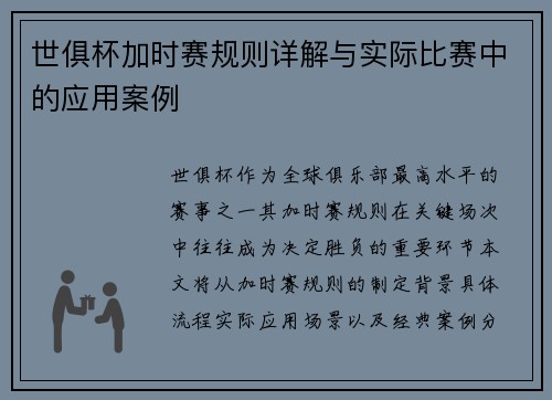 世俱杯加时赛规则详解与实际比赛中的应用案例