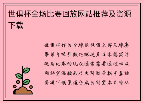 世俱杯全场比赛回放网站推荐及资源下载