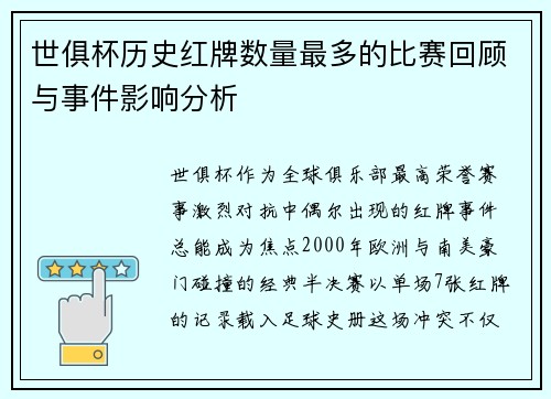 世俱杯历史红牌数量最多的比赛回顾与事件影响分析