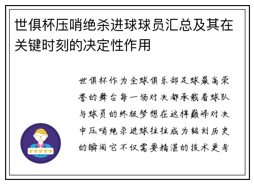 世俱杯压哨绝杀进球球员汇总及其在关键时刻的决定性作用