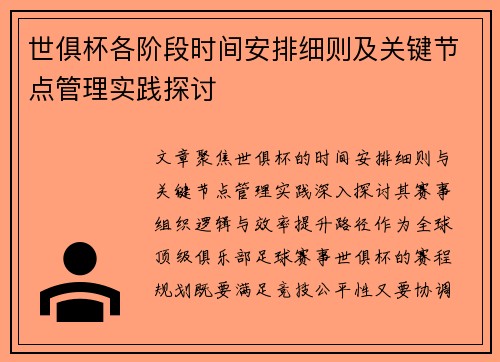 世俱杯各阶段时间安排细则及关键节点管理实践探讨