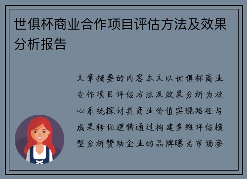 世俱杯商业合作项目评估方法及效果分析报告