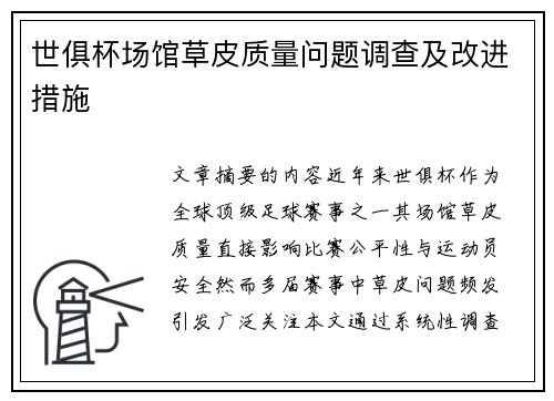 世俱杯场馆草皮质量问题调查及改进措施