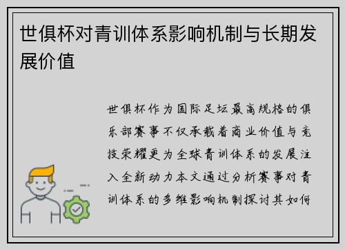 世俱杯对青训体系影响机制与长期发展价值